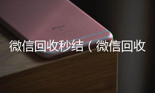 微信回收秒结高价收v（微信回收秒结账工作室）